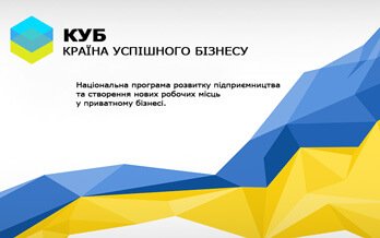 Програма “КУБ – КРАЇНА УСПІШНОГО БІЗНЕСУ!”