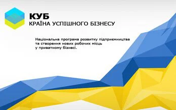 Програма &ldquo;КУБ &ndash; КРАЇНА УСПІШНОГО БІЗНЕСУ!&rdquo;